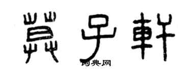 曾慶福莫子軒篆書個性簽名怎么寫