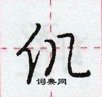 龐中華寫的硬筆行書仉