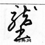 駱恆光寫的硬筆草書壟