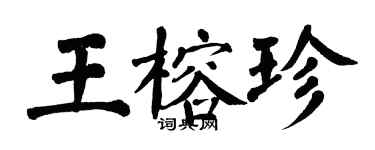 翁闓運王榕珍楷書個性簽名怎么寫