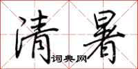 荊霄鵬清暑行書怎么寫