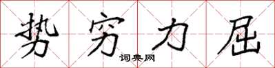 袁強勢窮力屈楷書怎么寫