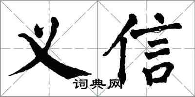 翁闓運義信楷書怎么寫