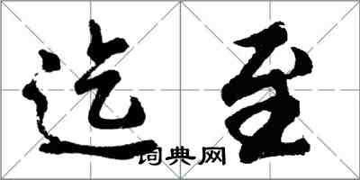 胡問遂迄至行書怎么寫