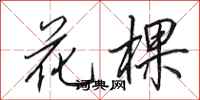 田英章花棵行書怎么寫
