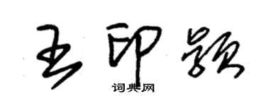 朱錫榮王印穎草書個性簽名怎么寫