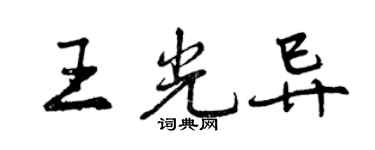 曾慶福王光異行書個性簽名怎么寫