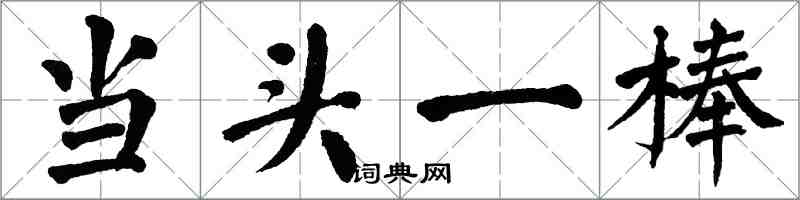 翁闓運當頭一棒楷書怎么寫