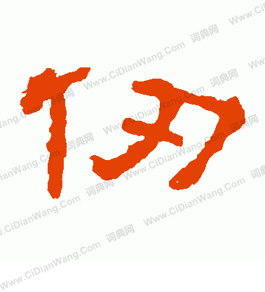 郭有道碑寫的仞