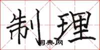 駱恆光制理楷書怎么寫