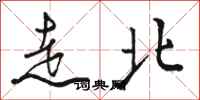 駱恆光走北行書怎么寫