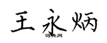 何伯昌王永炳楷書個性簽名怎么寫