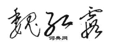 駱恆光魏紅霞草書個性簽名怎么寫