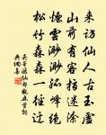 衣冠蔚如林，從我才一二 詩詞名句