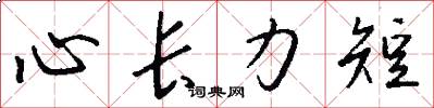 心長力短怎么寫好看