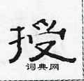 范連陞寫的硬筆隸書授