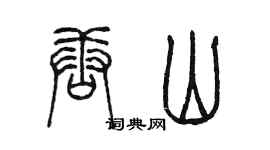 陳墨唐山篆書個性簽名怎么寫