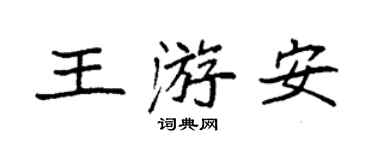袁強王游安楷書個性簽名怎么寫