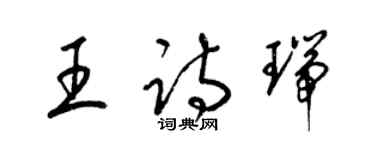 梁錦英王詩瑞草書個性簽名怎么寫