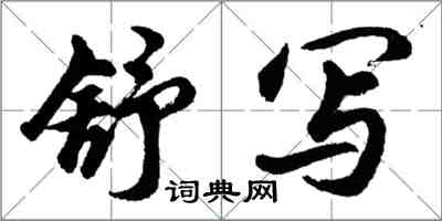 胡問遂舒寫行書怎么寫