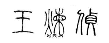 陳聲遠王煉偵篆書個性簽名怎么寫