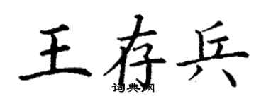 丁謙王存兵楷書個性簽名怎么寫