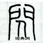 歷培堅寫的硬筆篆書閃