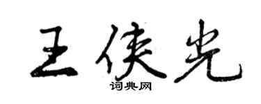 曾慶福王俠光行書個性簽名怎么寫