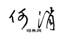 梁錦英何涓草書個性簽名怎么寫