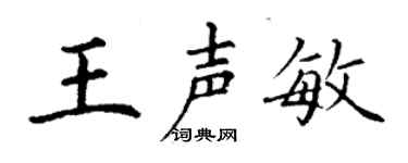 丁謙王聲敏楷書個性簽名怎么寫