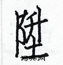 白克儉寫的硬筆楷書陞