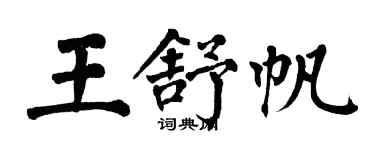 翁闓運王舒帆楷書個性簽名怎么寫