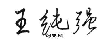 駱恆光王純強行書個性簽名怎么寫
