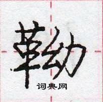 龐中華寫的硬筆行書靿