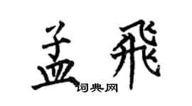 何伯昌孟飛楷書個性簽名怎么寫