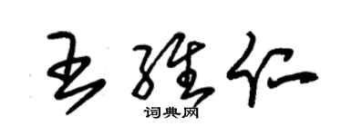 朱錫榮王維仁草書個性簽名怎么寫