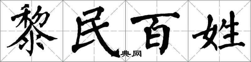 翁闓運黎民百姓楷書怎么寫