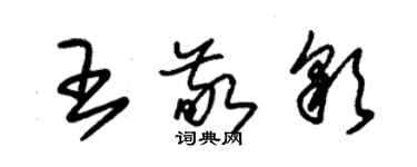 朱錫榮王敬彩草書個性簽名怎么寫