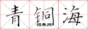 黃華生青銅海楷書怎么寫