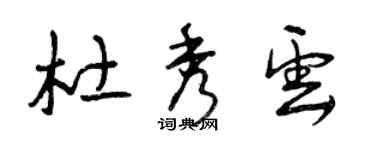 曾慶福杜秀雲草書個性簽名怎么寫
