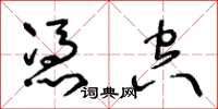 王冬齡憑空草書怎么寫