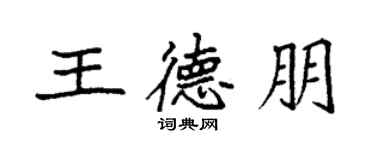袁強王德朋楷書個性簽名怎么寫