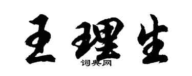 胡問遂王理生行書個性簽名怎么寫