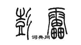 陳墨彭雷篆書個性簽名怎么寫