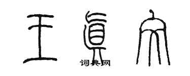 陳墨王真文篆書個性簽名怎么寫