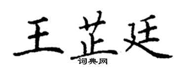 丁謙王芷廷楷書個性簽名怎么寫