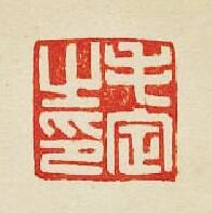 “毛定之印”篆刻印章