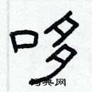 林少明寫的硬筆隸書哆