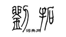 陳墨劉拓篆書個性簽名怎么寫