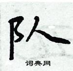 周炳元寫的硬筆楷書隊